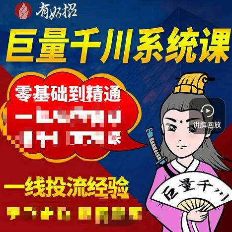 铁甲有好招·巨量千川进阶课，零基础到精通，没有废话，实操落地-成可创学网