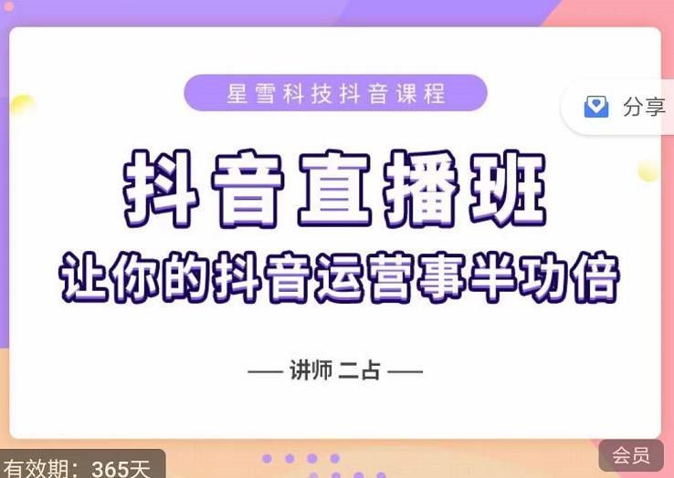 抖音直播速爆集训班，0粉丝0基础5天营业额破万，让你的抖音运营事半功倍-成可创学网