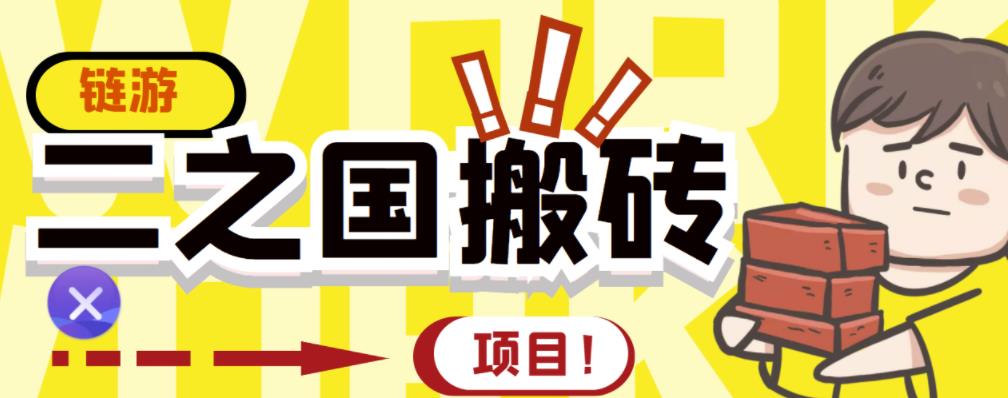 外面收费8888的链游‘二之国’搬砖项目，20开日收益400+【详细操作教程】-成可创学网