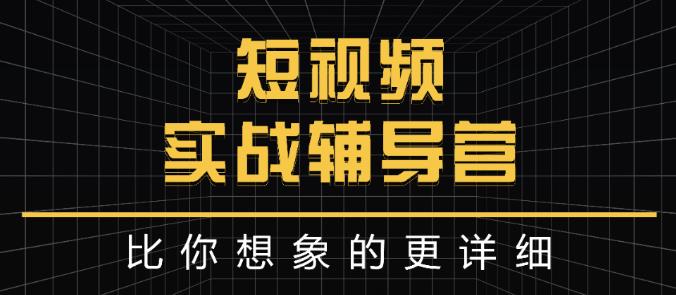 达人队长:短视频实战辅导营，比你想象的更详细-成可创学网