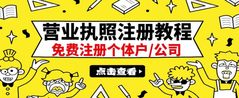 最新注册营业执照出证教程：一单100-500，日赚300+无任何问题（全国通用）-成可创学网