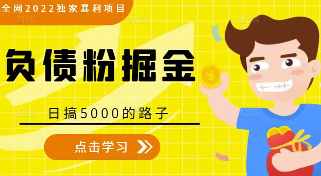 全网2022独家暴利项目，负债粉掘金，日搞5000的路子-成可创学网