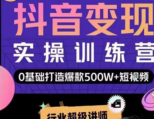 吕白开课吧爆款短视频快速变现，0基础掌握爆款视频底层逻辑-成可创学网