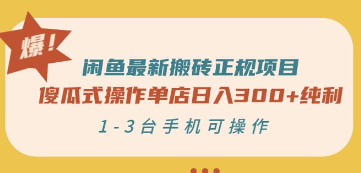 闲鱼最新搬砖正规项目：傻瓜式操作单店日入300+纯利，1-3台手机可操作-成可创学网