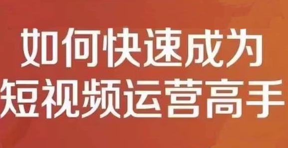 孤狼短视频运营实操课，零粉丝助你上热门，零基础助你热门矩阵-成可创学网