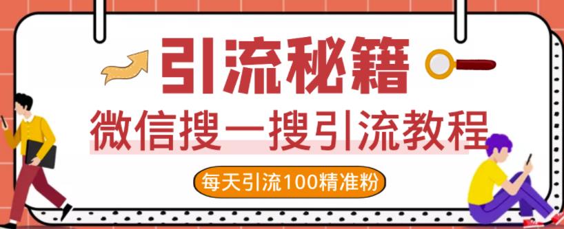 微信搜一搜引流教程，每天引流100精准粉-成可创学网