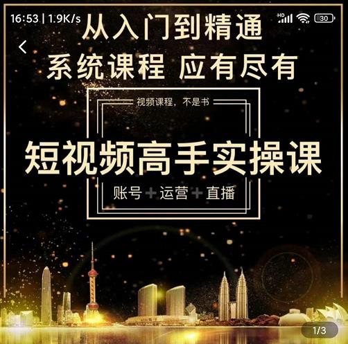 短视频高手实操课：账号+运营+直播，从入门到精通，系统课程，应有尽有-成可创学网