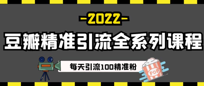 豆瓣精准引流全系列课程，每天引流100精准粉【视频课程】-成可创学网