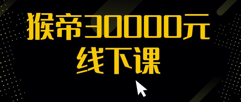 猴帝30000线下直播起号课，七天0粉暴力起号详解，快速学习成为电商带货王者-成可创学网