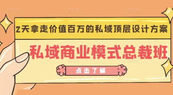 桔子会《私域商业模式总裁班》2天拿走价值百万的私域顶层设计方案-成可创学网