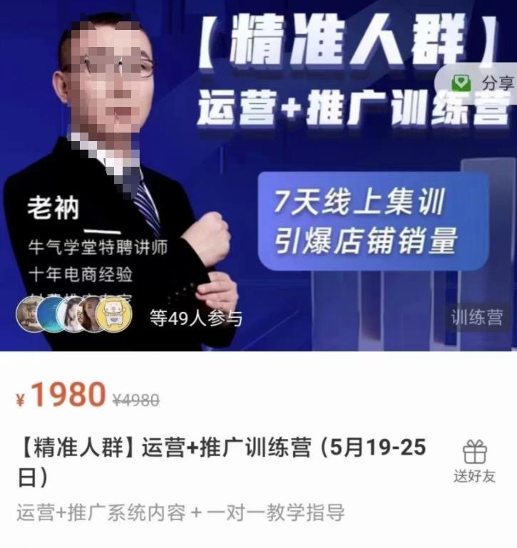 牛气学堂【精准人群】运营+推广训练营，7天线上集训，引爆店铺销量-成可创学网