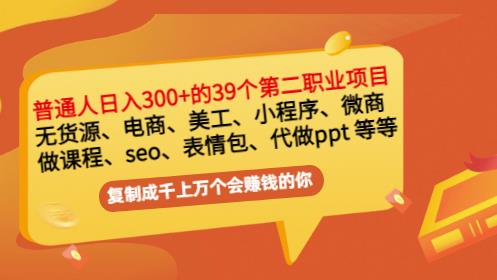 普通人日入300+年入百万+39个副业项目：无货源、电商、小程序、微商等等！-成可创学网