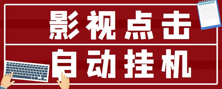 最新影视点击全自动挂机项目，一个点击0.038，轻轻松松日入300+-成可创学网