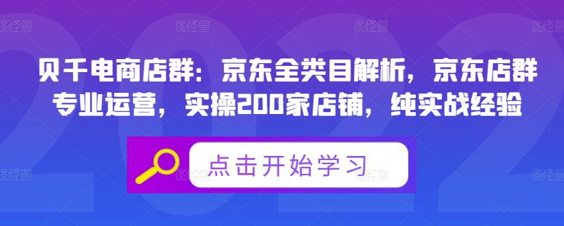 贝千电商店群：京东全类目解析，京东店群专业运营，实操200家店铺，纯实战经验-成可创学网