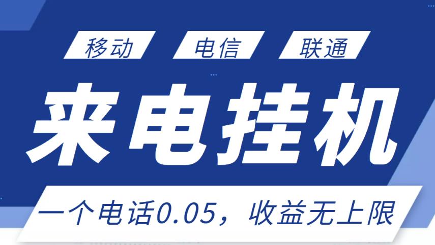 最新来电挂机项目，一个电话0.05，单日收益无上限-成可创学网