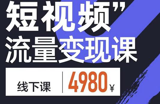 参哥·短视频流量变现课，学成即可上路，抓住时代的红利-成可创学网