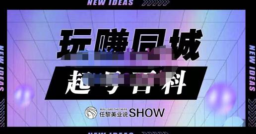 玩赚同城·起号百科，美业人做线上短视频必须学习的系统课程-成可创学网