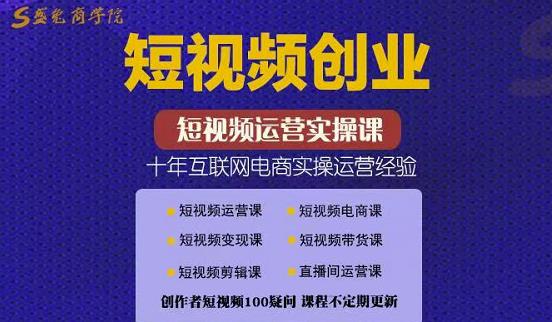 帽哥:短视频创业带货实操课，好物分享零基础快速起号-成可创学网