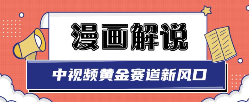 白宇社漫画解说项目，中视频黄金赛道，0基础小白也可以操作-成可创学网