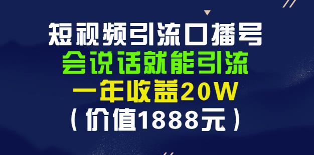 安妈·短视频引流口播号，会说话就能引流，一年收益20W（价值1888元）-成可创学网