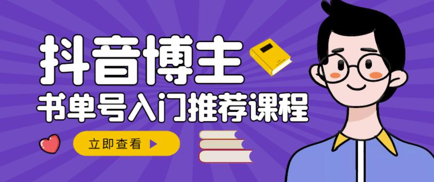 跟着抖音博主陈奶爸学抖音书单变现，从入门到精通，0基础抖音赚钱教程-成可创学网