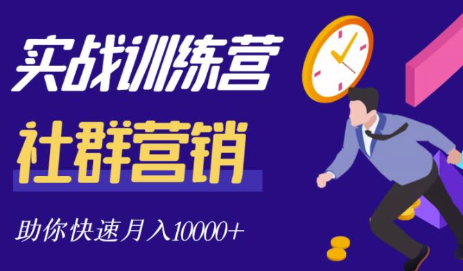 社群营销全套体系课程，助你了解什么是社群，教你快速步入月营10000+-成可创学网