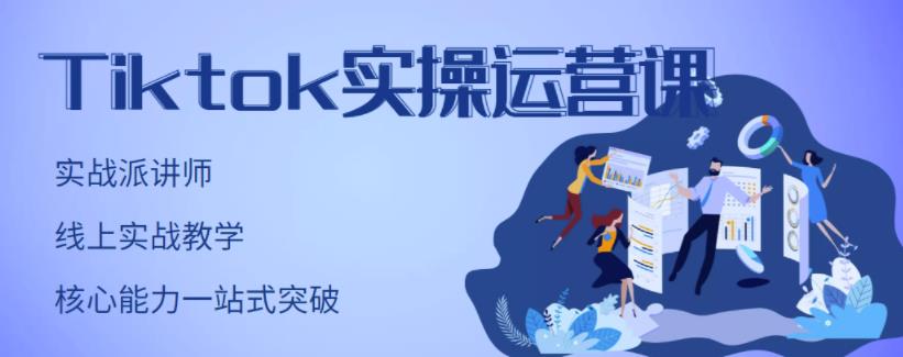 刘博·TikTok实操运营课，手把手账号实战，适合零基础Tiktok新人-成可创学网