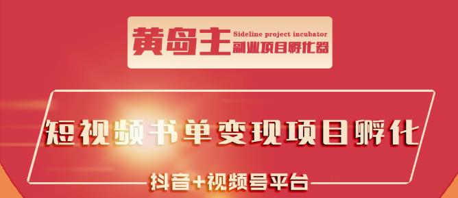 黄岛主·短视频哲学赛道书单号训练营：吊打市面上同类课程，带出10W+的学员-成可创学网