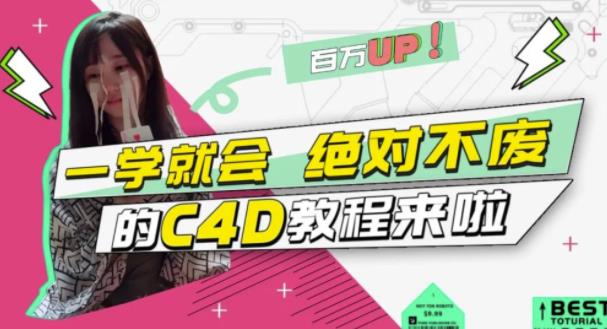 小莫·C4D大作战：百万UP的光之教程，一学就会绝对不废-成可创学网