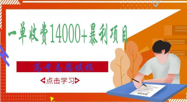 高考志愿填报技巧规划师，一单收费14000+暴利项目-成可创学网