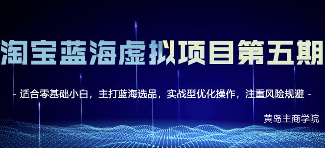 黄岛主淘宝虚拟无货源3.0+4.0+5.0，适合零基础小白，主打蓝海选品，实战型优化操作-成可创学网