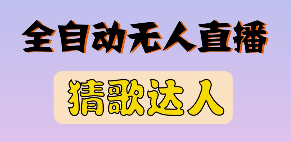 最新无人直播猜歌达人互动游戏项目，支持抖音+视频号-成可创学网