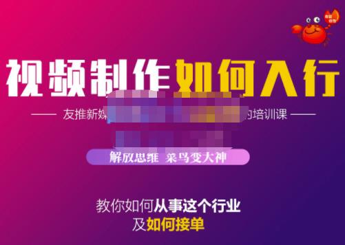 蟹老板·视频制作如何入行，教你如何从事这个行业以及如何接单-成可创学网