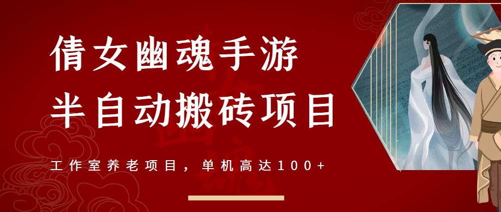 倩女幽魂手游半自动搬砖，工作室养老项目，单机高达100+【详细教程+一对一指导】-成可创学网