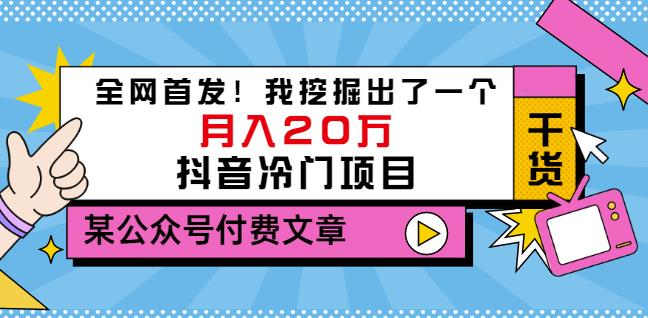 老古董说项目：全网首发！我挖掘出了一个月入20万的抖音冷门项目（付费文章）-成可创学网