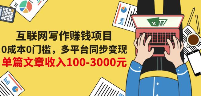 互联网写作赚钱项目：0成本0门槛，多平台同步变现，单篇文章收入100-3000元-成可创学网