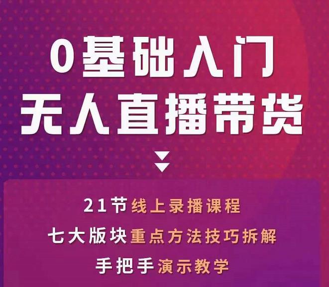 网红叫兽-抖音无人直播带货，一个人就可以搞定的直播带货实战课-成可创学网