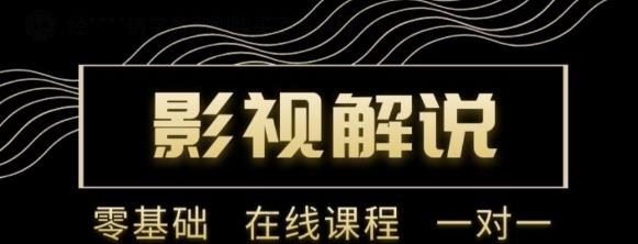 野草追剧:影视解说陪跑训练营，从新手进阶到成熟自媒体达人 价值699元-成可创学网