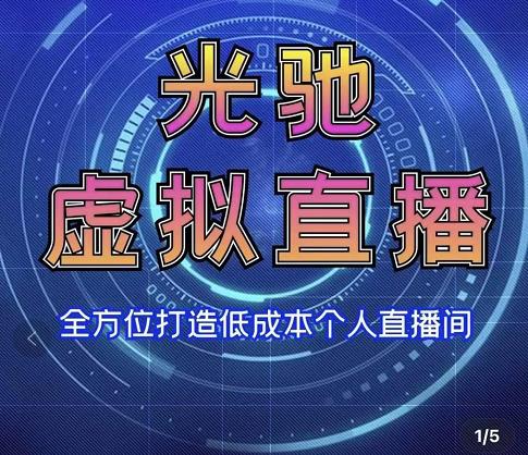 专业绿幕虚拟直播间的搭建和运用，全方位讲解低成本打造个人直播间（视频课程+教学实操）-成可创学网