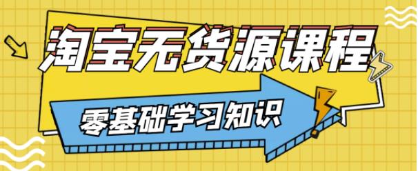 兽爷解惑·淘宝无货源课程，有手就行，只要认字，小学生也可以学会-成可创学网