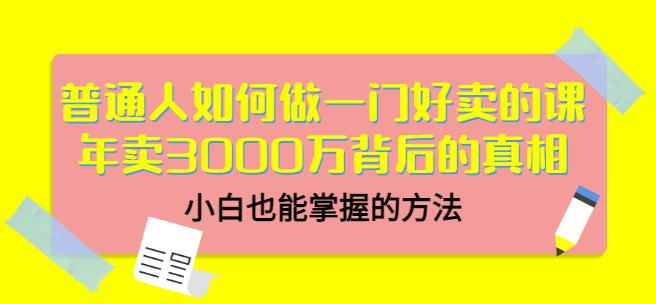 当猩品牌合伙人·普通人如何做一门好卖的课：年卖3000万背后的真相，小白也能掌握的方法！-成可创学网