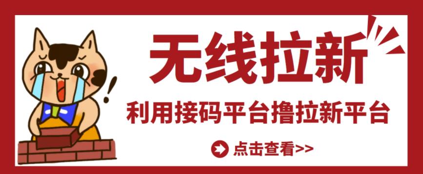 最新接码无限拉新项目，利用接码平台赚拉新平台差价，轻松日赚500+-成可创学网