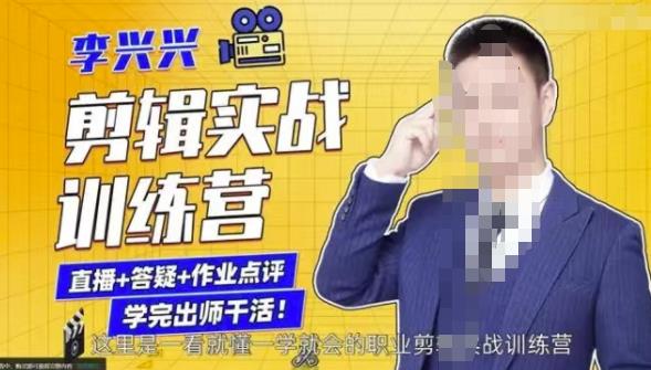 李兴兴剪辑实战训练营，带你从零基础成长为剪辑师-成可创学网