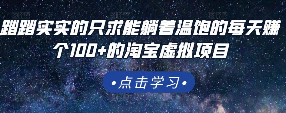 踏踏实实的只求能躺着温饱的每天赚个100+的淘宝虚拟项目，适合新手-成可创学网