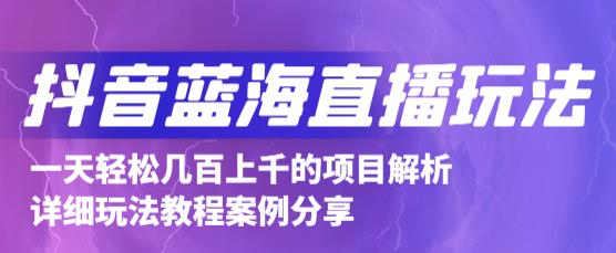 抖音最新蓝海直播玩法，3分钟赚30元，一天轻松1000+，只要你去直播就行【详细玩法教程】-成可创学网