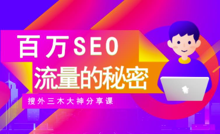 SEO实操培训：玩转百万SEO流量，助力站长快速提升流量（搜外三木大神分享课）-成可创学网