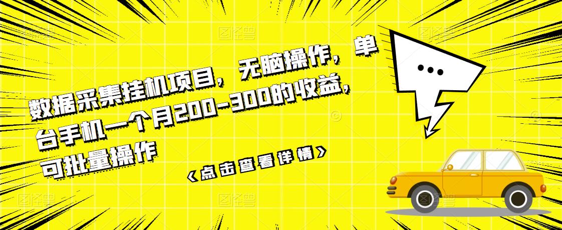 数据采集挂机项目，无脑操作，单台手机一个月200-300的收益，可批量操作-成可创学网