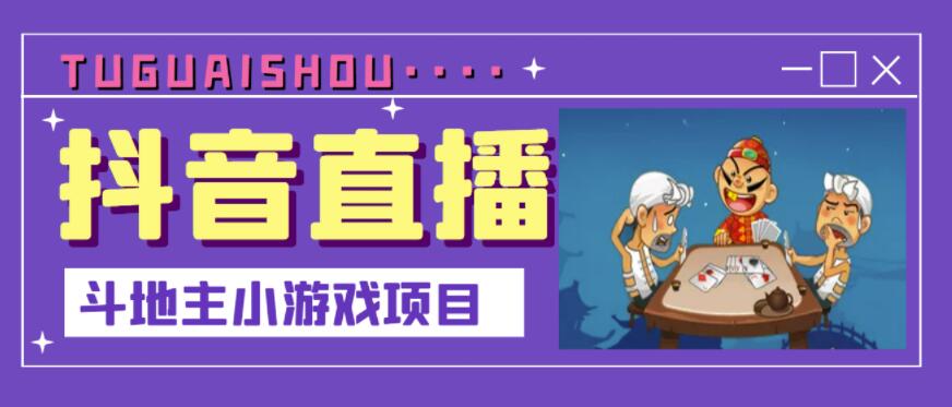 抖音斗地主小游戏直播项目，无需露脸，适合新手主播就可以直播-成可创学网