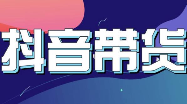 抖音直播带货入门必学教程，教快速上手抖音直播带货-成可创学网