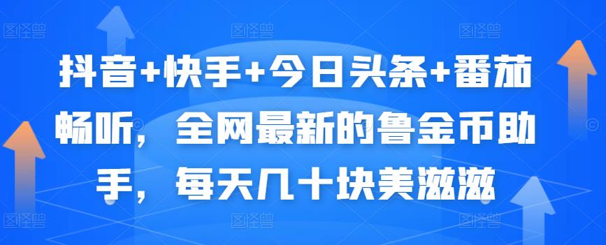 抖音+快手+今日头条+番茄畅听，全网最新的自动挂机撸金币，每天几十块美滋滋-成可创学网